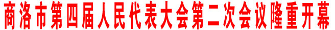 商洛市第四屆人民代表大會第二次會議隆重開幕