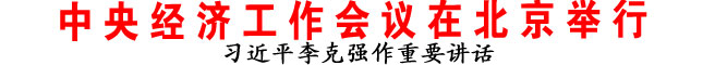 習近平李克強作重要講話