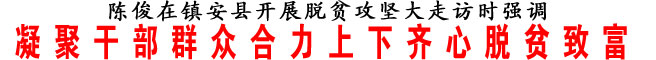 凝聚干部群眾合力上下齊心脫貧致富