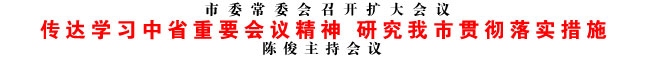 傳達學習中省重要會議精神 研究我市貫徹落實措施