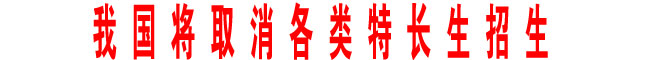 我國(guó)將取消各類特長(zhǎng)生招生