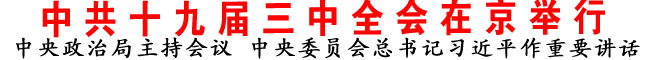 中共十九屆三中全會(huì)在京舉行