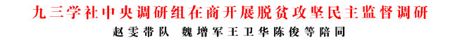 九三學社中央調研組在商開展脫貧攻堅民主監督調研