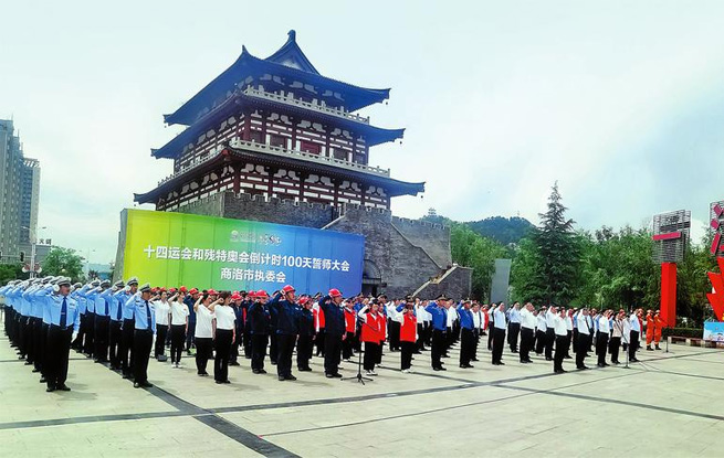 商洛市舉行十四運(yùn)會(huì)和殘?zhí)貖W會(huì)倒計(jì)時(shí)100天誓師大會(huì)