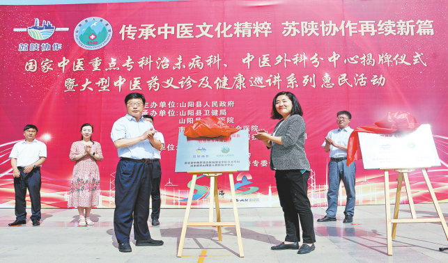 結(jié)緣千里 蘇陜協(xié)作共建健康山陽(yáng)
